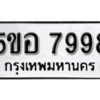 รับจองทะเบียนรถหมวดใหม่ 5ขอ 7998 ทะเบียนมงคล ผลรวมดี 46 จากกรมขนส่ง