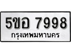 รับจองทะเบียนรถหมวดใหม่ 5ขอ 7998 ทะเบียนมงคล ผลรวมดี 46 จากกรมขนส่ง