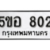 รับจองทะเบียนรถหมวดใหม่ 5ขอ 802 ทะเบียนมงคล ผลรวมดี 23