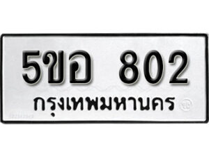 รับจองทะเบียนรถหมวดใหม่ 5ขอ 802 ทะเบียนมงคล ผลรวมดี 23