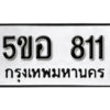 รับจองทะเบียนรถหมวดใหม่ 5ขอ 811 ทะเบียนมงคล ผลรวมดี 23