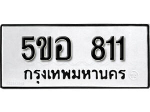 รับจองทะเบียนรถหมวดใหม่ 5ขอ 811 ทะเบียนมงคล ผลรวมดี 23