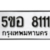 รับจองทะเบียนรถหมวดใหม่ 5ขอ 8111 ทะเบียนมงคล ผลรวมดี 24