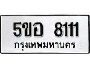 รับจองทะเบียนรถหมวดใหม่ 5ขอ 8111 ทะเบียนมงคล ผลรวมดี 24