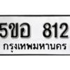 รับจองทะเบียนรถหมวดใหม่ 5ขอ 812 ทะเบียนมงคล ผลรวมดี 24