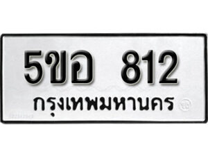 รับจองทะเบียนรถหมวดใหม่ 5ขอ 812 ทะเบียนมงคล ผลรวมดี 24