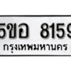 รับจองทะเบียนรถหมวดใหม่ 5ขอ 8159 ทะเบียนมงคล ผลรวมดี 36