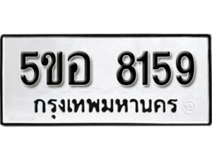 รับจองทะเบียนรถหมวดใหม่ 5ขอ 8159 ทะเบียนมงคล ผลรวมดี 36