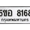 รับจองทะเบียนรถหมวดใหม่ 5ขอ 8168 ทะเบียนมงคล ผลรวมดี 36