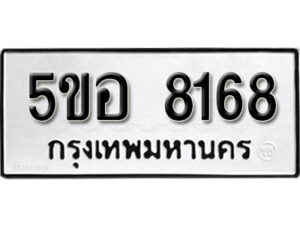 รับจองทะเบียนรถหมวดใหม่ 5ขอ 8168 ทะเบียนมงคล ผลรวมดี 36