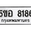 รับจองทะเบียนรถหมวดใหม่ 5ขอ 8186 ทะเบียนมงคล ผลรวมดี 36