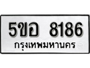 รับจองทะเบียนรถหมวดใหม่ 5ขอ 8186 ทะเบียนมงคล ผลรวมดี 36