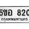 รับจองทะเบียนรถหมวดใหม่ 5ขอ 820 ทะเบียนมงคล ผลรวมดี 23