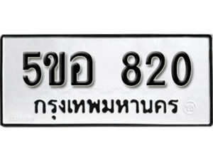 รับจองทะเบียนรถหมวดใหม่ 5ขอ 820 ทะเบียนมงคล ผลรวมดี 23