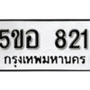 รับจองทะเบียนรถหมวดใหม่ 5ขอ 821 ทะเบียนมงคล ผลรวมดี 24