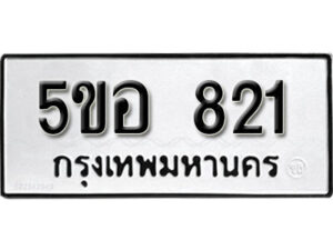 รับจองทะเบียนรถหมวดใหม่ 5ขอ 821 ทะเบียนมงคล ผลรวมดี 24