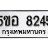 รับจองทะเบียนรถหมวดใหม่ 5ขอ 8245 ทะเบียนมงคล ผลรวมดี 32