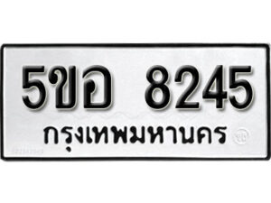 รับจองทะเบียนรถหมวดใหม่ 5ขอ 8245 ทะเบียนมงคล ผลรวมดี 32