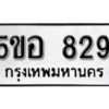 รับจองทะเบียนรถหมวดใหม่ 5ขอ 829 ทะเบียนมงคล ผลรวมดี 32