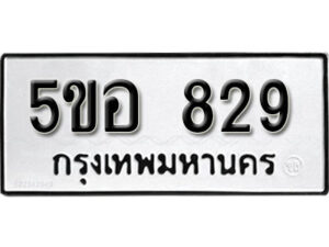 รับจองทะเบียนรถหมวดใหม่ 5ขอ 829 ทะเบียนมงคล ผลรวมดี 32