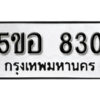 รับจองทะเบียนรถหมวดใหม่ 5ขอ 830 ทะเบียนมงคล ผลรวมดี 24