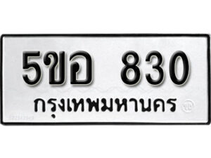 รับจองทะเบียนรถหมวดใหม่ 5ขอ 830 ทะเบียนมงคล ผลรวมดี 24