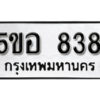 รับจองทะเบียนรถหมวดใหม่ 5ขอ 838 ทะเบียนมงคล ผลรวมดี 32