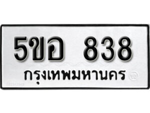 รับจองทะเบียนรถหมวดใหม่ 5ขอ 838 ทะเบียนมงคล ผลรวมดี 32