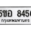 รับจองทะเบียนรถหมวดใหม่ 5ขอ 8456 ทะเบียนมงคล ผลรวมดี 36