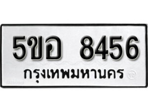 รับจองทะเบียนรถหมวดใหม่ 5ขอ 8456 ทะเบียนมงคล ผลรวมดี 36