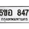 รับจองทะเบียนรถหมวดใหม่ 5ขอ 847 ทะเบียนมงคล ผลรวมดี 32