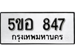 รับจองทะเบียนรถหมวดใหม่ 5ขอ 847 ทะเบียนมงคล ผลรวมดี 32