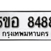 รับจองทะเบียนรถหมวดใหม่ 5ขอ 8488 ทะเบียนมงคล ผลรวมดี 41