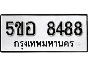 รับจองทะเบียนรถหมวดใหม่ 5ขอ 8488 ทะเบียนมงคล ผลรวมดี 41