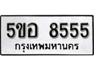 รับจองทะเบียนรถหมวดใหม่ 5ขอ 8555 ทะเบียนมงคล ผลรวมดี 36