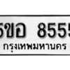 รับจองทะเบียนรถหมวดใหม่ 5ขอ 8555 ทะเบียนมงคล ผลรวมดี 36