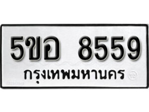 รับจองทะเบียนรถหมวดใหม่ 5ขอ 8559 ทะเบียนมงคล ผลรวมดี 40