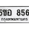 รับจองทะเบียนรถหมวดใหม่ 5ขอ 856 ทะเบียนมงคล ผลรวมดี 32