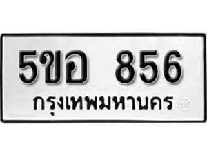 รับจองทะเบียนรถหมวดใหม่ 5ขอ 856 ทะเบียนมงคล ผลรวมดี 32