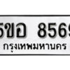 รับจองทะเบียนรถหมวดใหม่ 5ขอ 8569 ทะเบียนมงคล ผลรวมดี 41