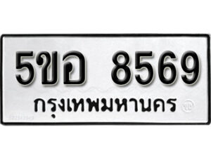 รับจองทะเบียนรถหมวดใหม่ 5ขอ 8569 ทะเบียนมงคล ผลรวมดี 41