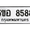 รับจองทะเบียนรถหมวดใหม่ 5ขอ 8588 ทะเบียนมงคล ผลรวมดี 42