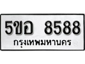 รับจองทะเบียนรถหมวดใหม่ 5ขอ 8588 ทะเบียนมงคล ผลรวมดี 42