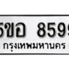 รับจองทะเบียนรถหมวดใหม่ 5ขอ 8599 ทะเบียนมงคล ผลรวมดี 44