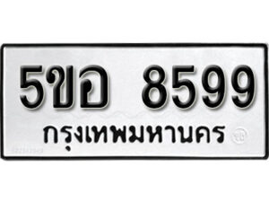 รับจองทะเบียนรถหมวดใหม่ 5ขอ 8599 ทะเบียนมงคล ผลรวมดี 44