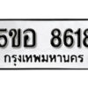 รับจองทะเบียนรถหมวดใหม่ 5ขอ 8618 ทะเบียนมงคล ผลรวมดี 36