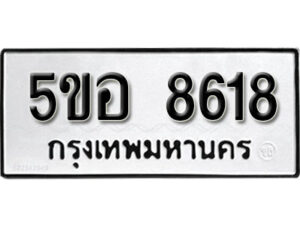 รับจองทะเบียนรถหมวดใหม่ 5ขอ 8618 ทะเบียนมงคล ผลรวมดี 36