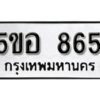 รับจองทะเบียนรถหมวดใหม่ 5ขอ 865 ทะเบียนมงคล ผลรวมดี 32