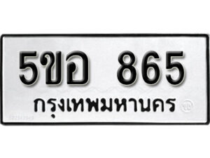 รับจองทะเบียนรถหมวดใหม่ 5ขอ 865 ทะเบียนมงคล ผลรวมดี 32