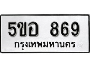 รับจองทะเบียนรถหมวดใหม่ 5ขอ 869 ทะเบียนมงคล ผลรวมดี 36